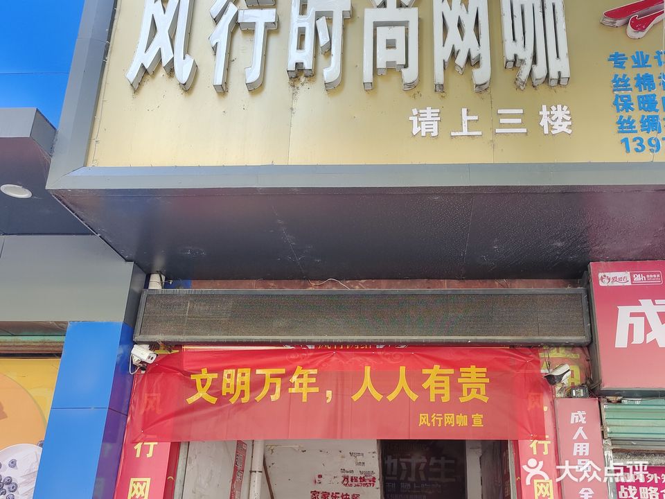 风行时尚网咖(万年先锋旗舰店)