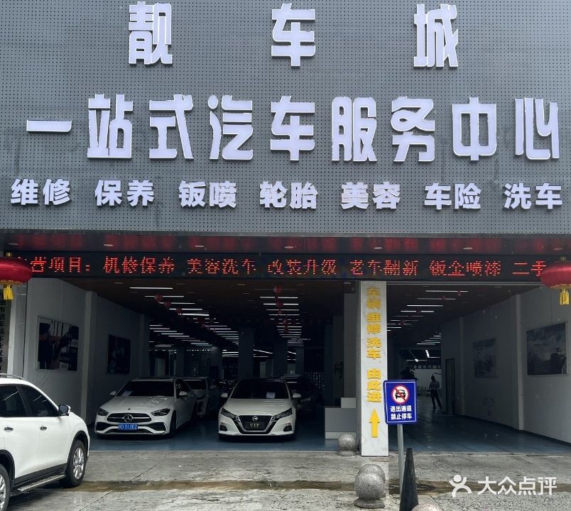靓车城一站式服务汽车厂(斯柯达售后服务中心)