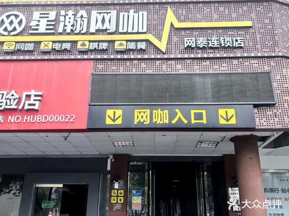 星瀚网咖网泰连锁店(长江市场星瀚店)