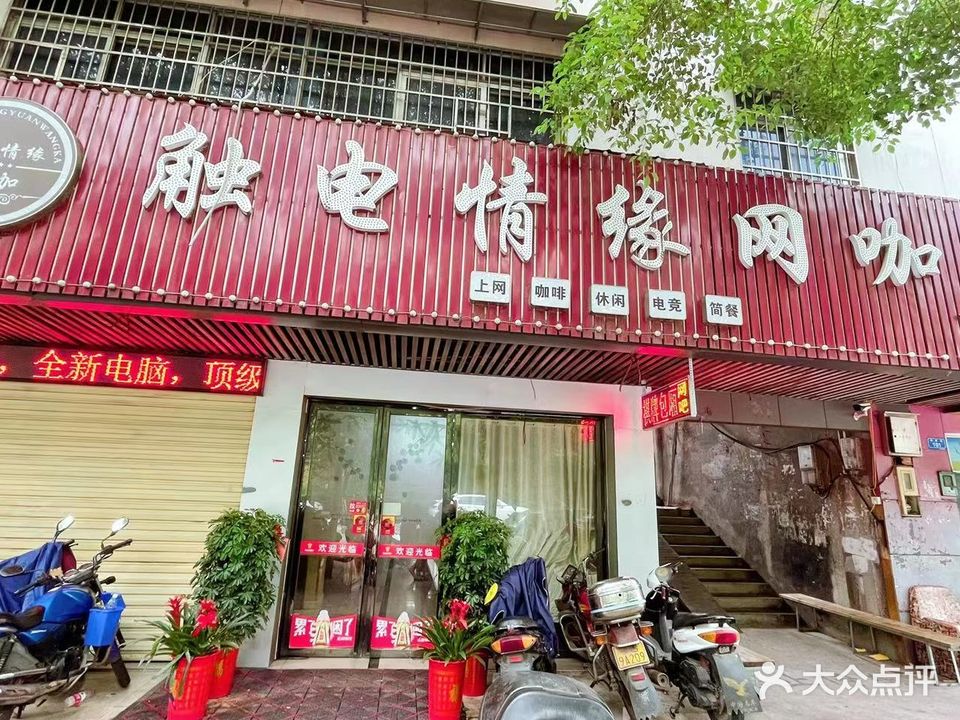 触电情缘网咖(飞狐店)