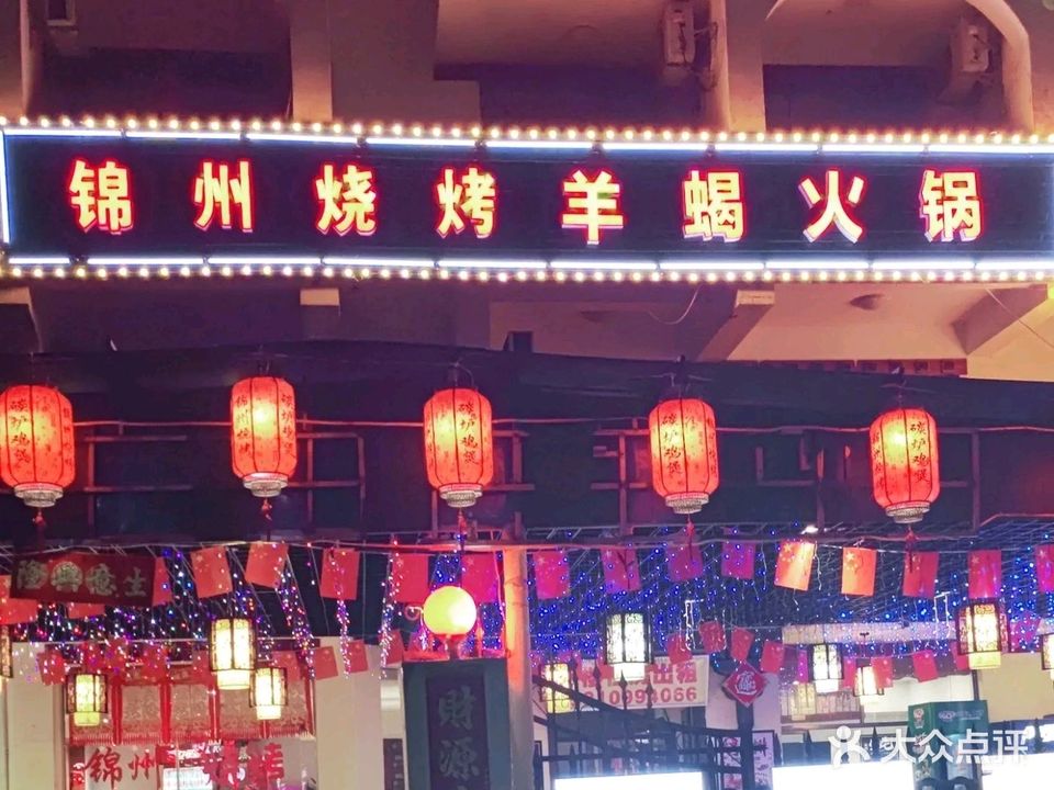 锦州烧烤(海甸五西路店)
