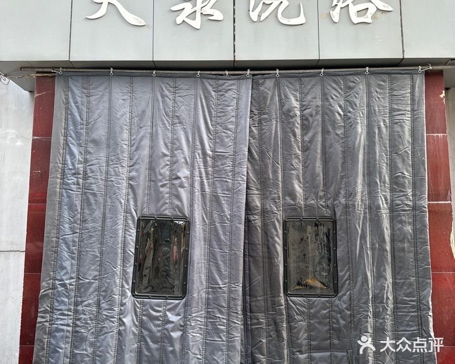 天泉洗浴(清江街)(装修中)