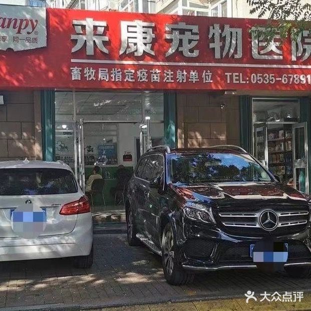 来康宠物医院