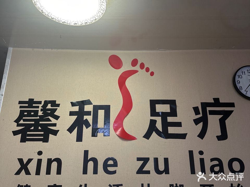 馨和足疗(香桂园店)