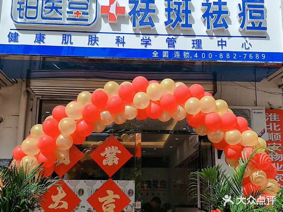 铂医堂健康肌肤科学管理中心