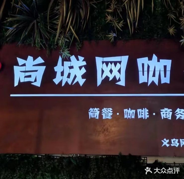 尚城网咖