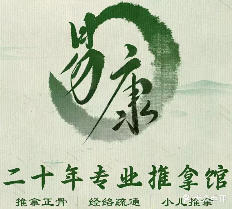 易康专业推拿馆(立源地店)