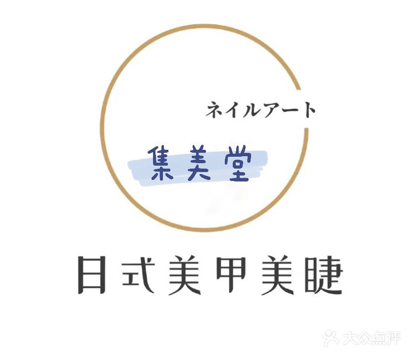 集美堂美睫定制(阳光科创店)