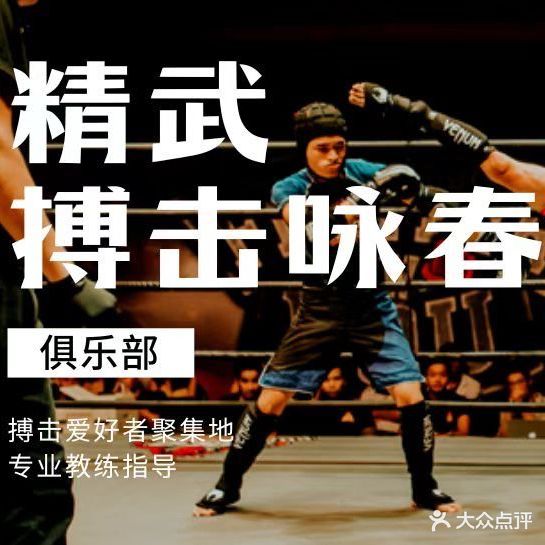 精武搏击咏春拳馆