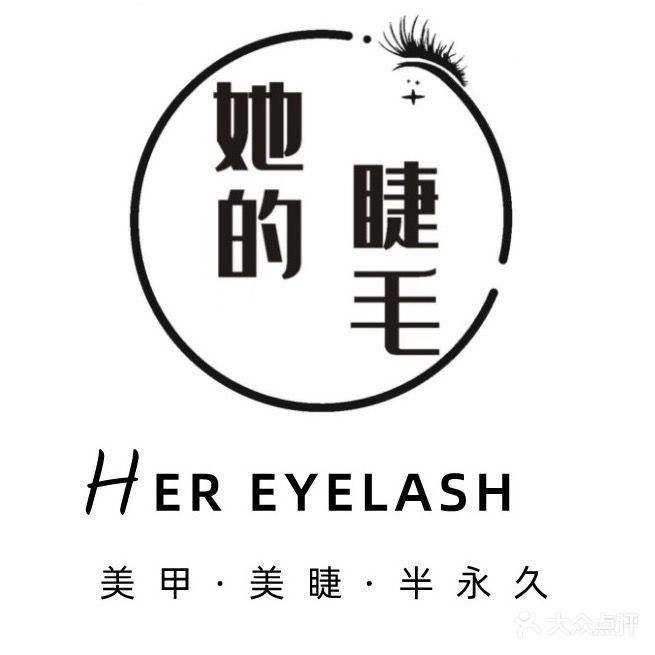 她的睫毛·美甲美睫(美乐城旗舰店)