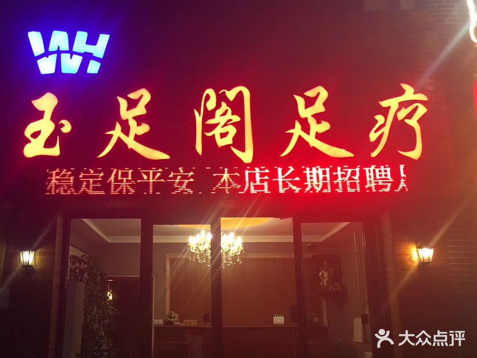 玉足阁足疗