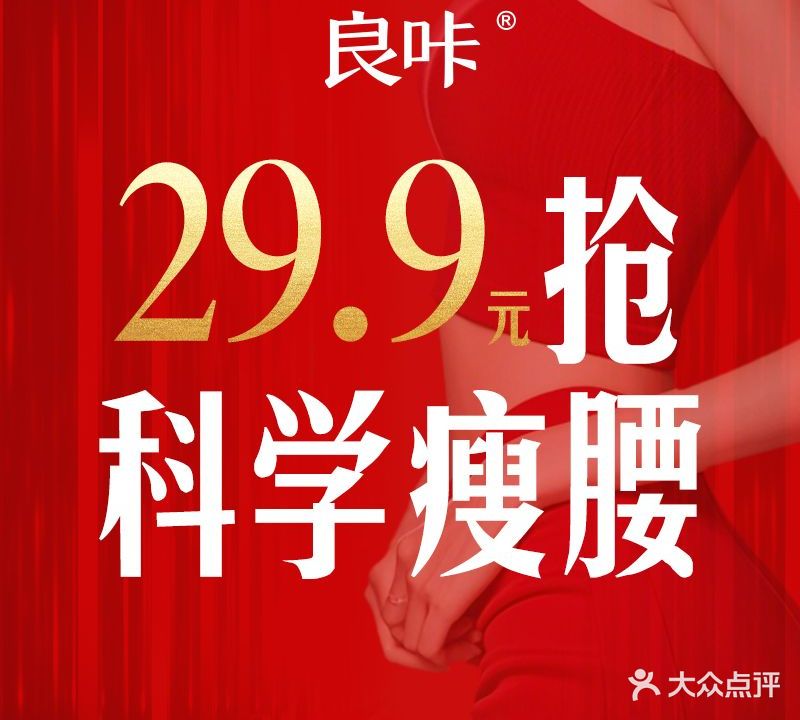 良咔减肥瘦身馆(大润发店)