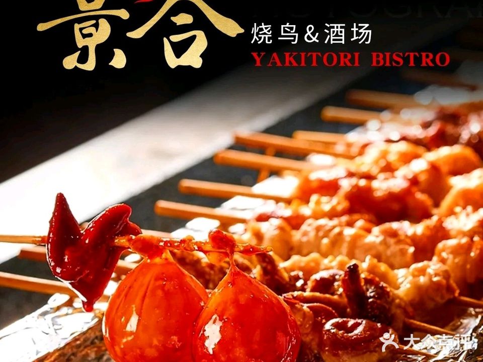 景合·烧鸟酒场望(东四店)