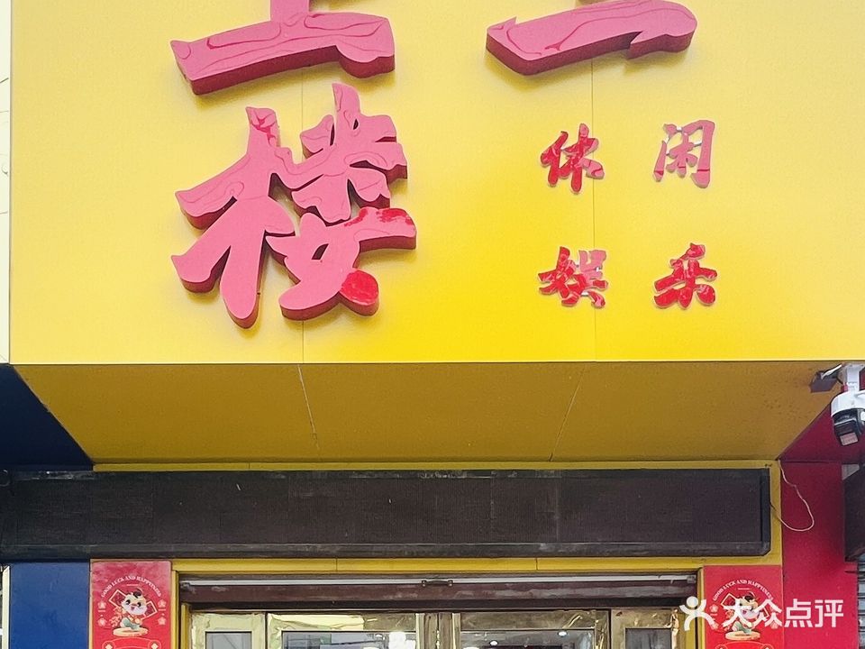 上二楼棋牌室