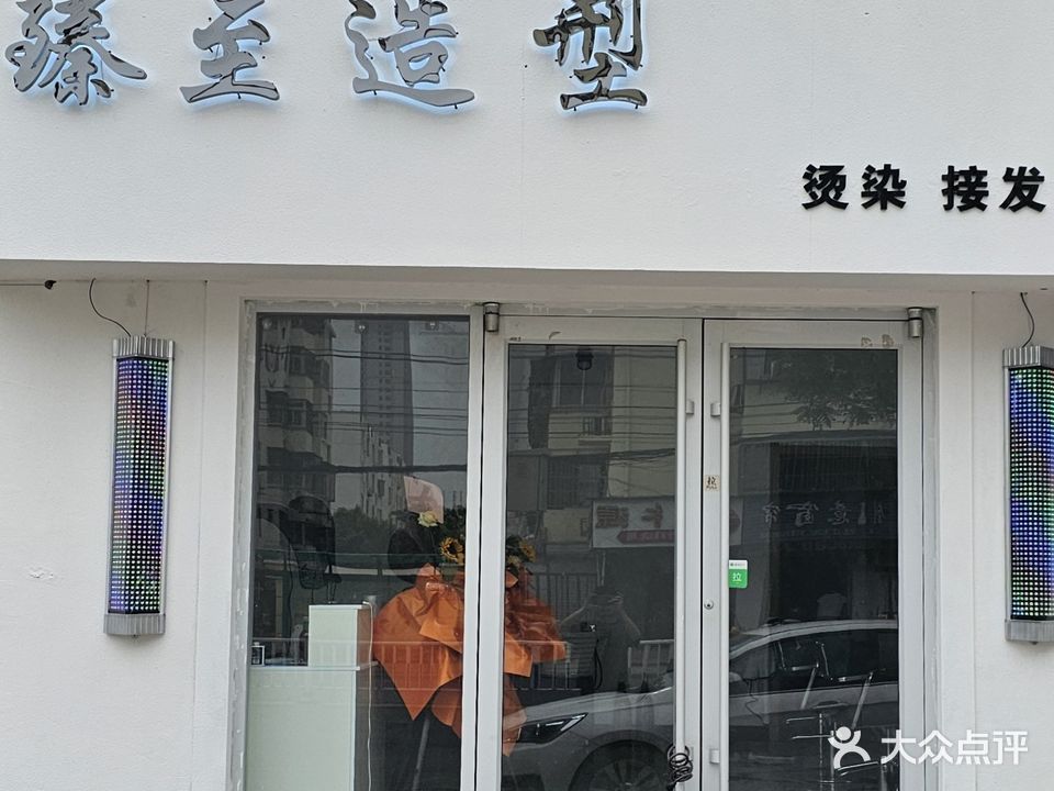 臻至造型(黎苑新村H组团店)