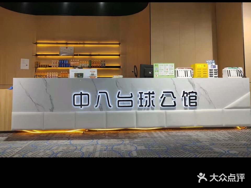 中八台球公馆(东方丽晶茂新天地店)