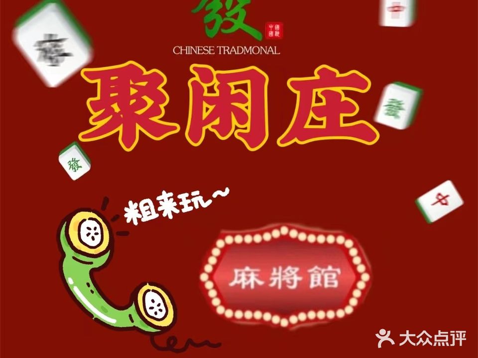 聚闲庄棋牌闲步道会所