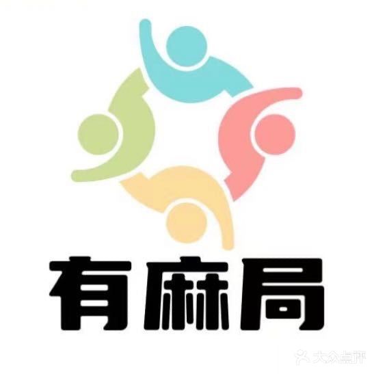 有麻局24小时自助棋牌