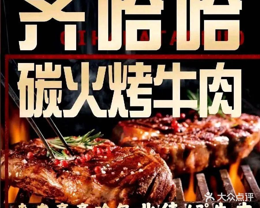 齐哈哈碳火烤牛肉(中央城店)