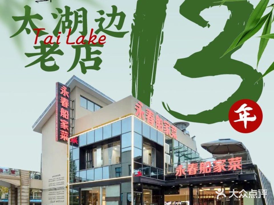 永春船家菜(渔人码头店)