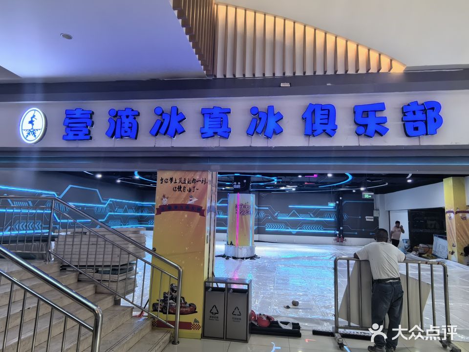 壹滴冰真冰俱乐部(阜阳商厦时代广场店)