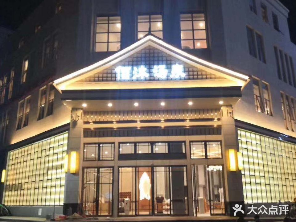 佰木汤泉(莱迪1086商业中心店)