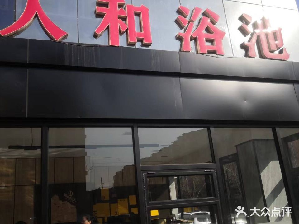 人和浴池