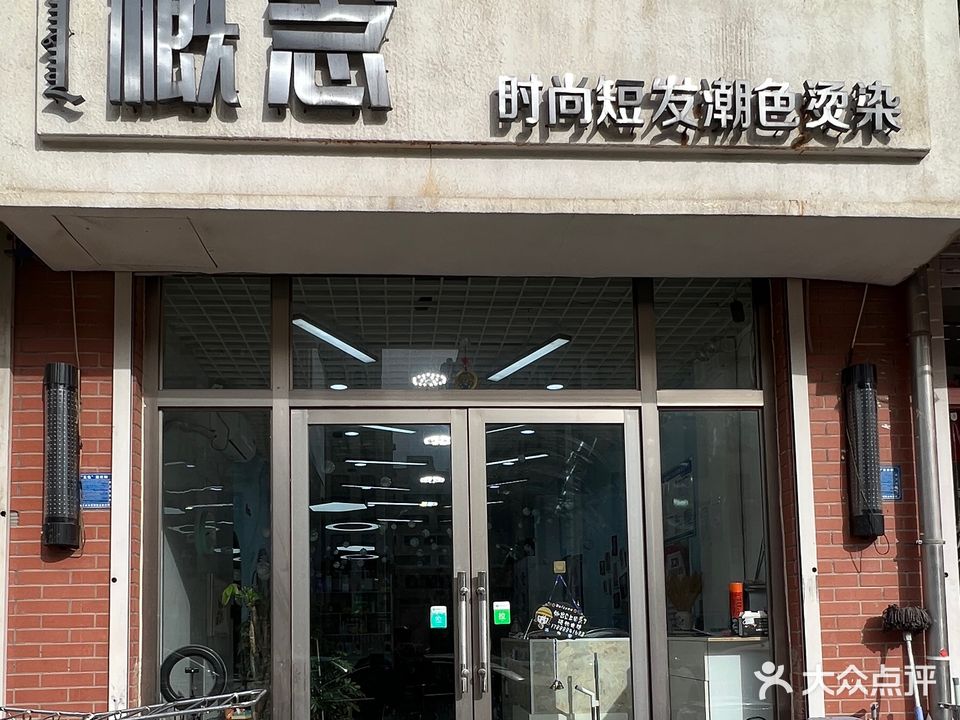 概念时尚短发(松北家园店)