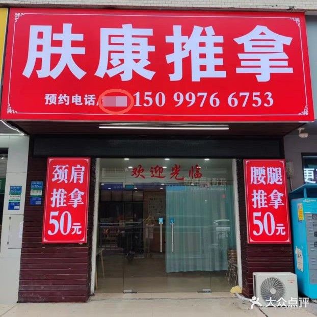 肤康推拿