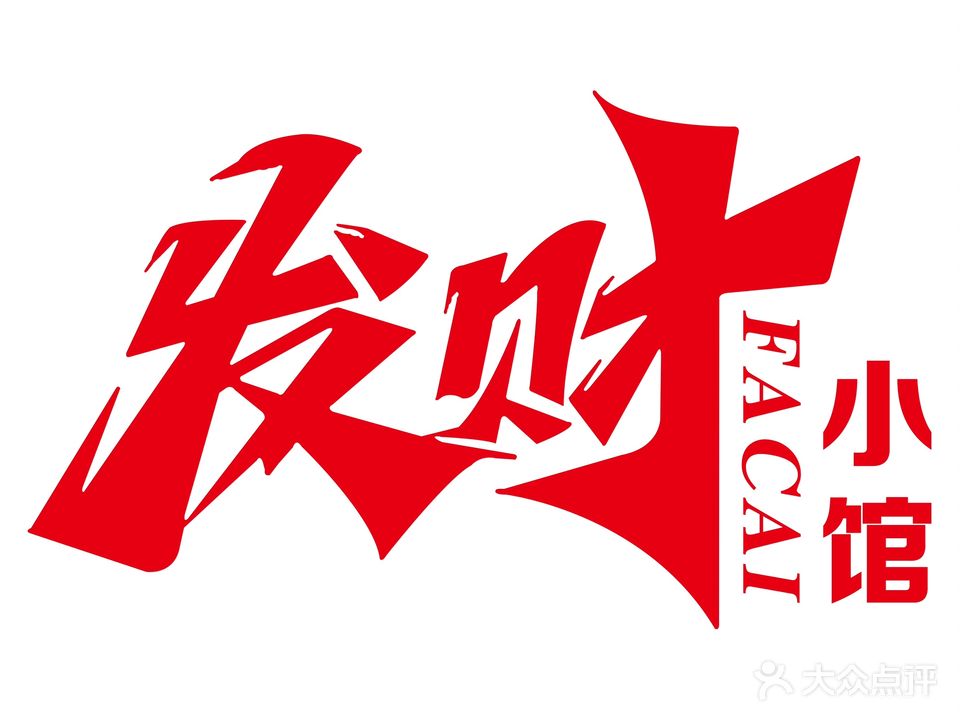 发财小馆棋牌室