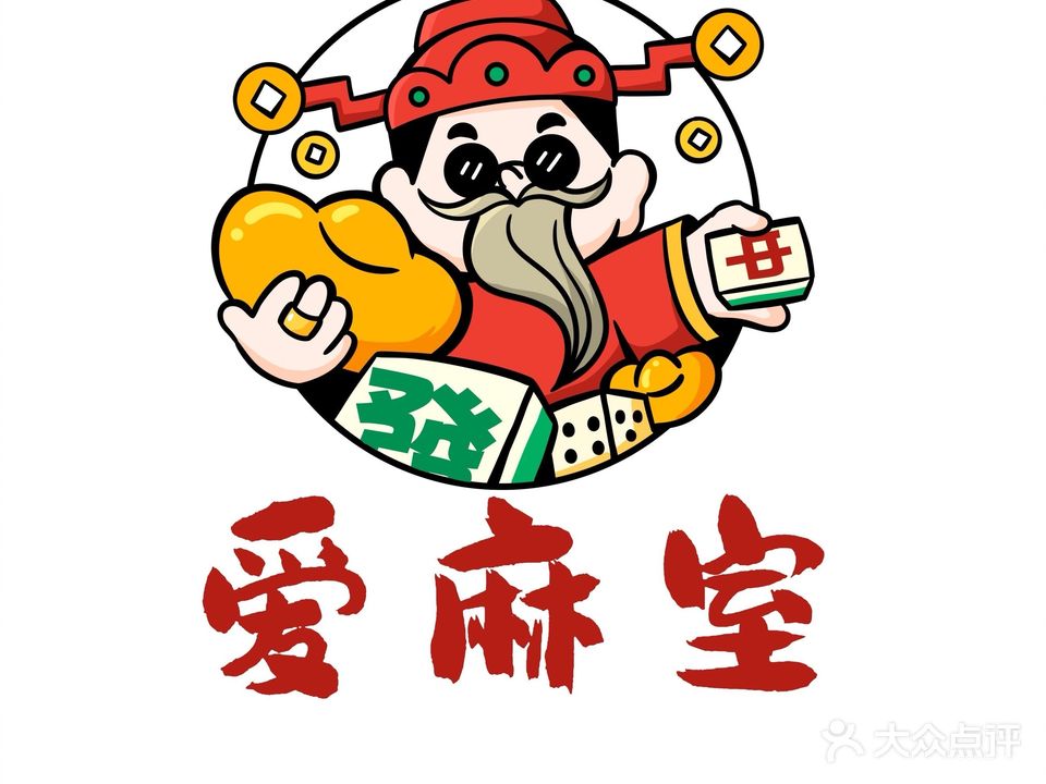 爱麻室24H自助棋牌室(中央公园店)