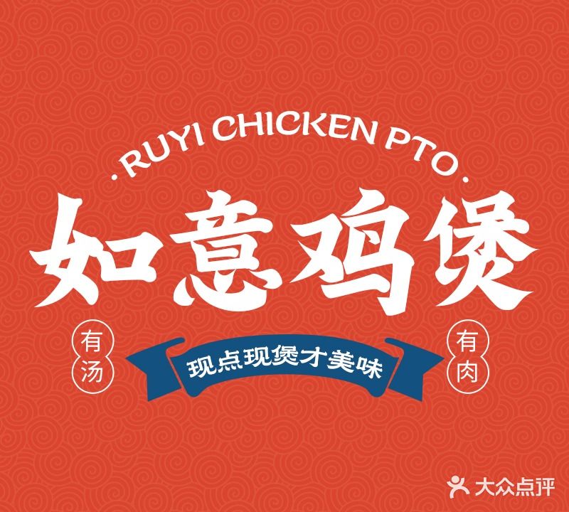 如意鸡煲