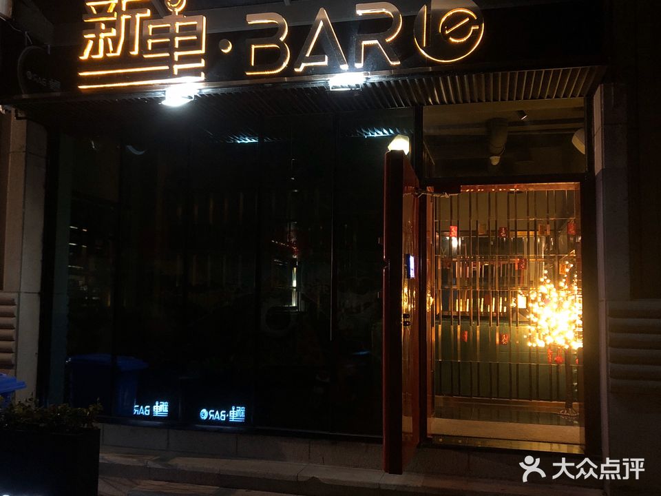 新里bar酒吧