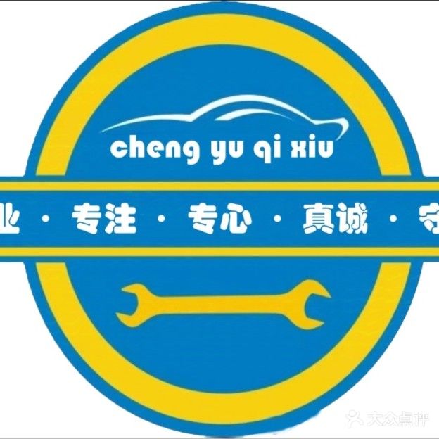 诚誉进口汽车维修站