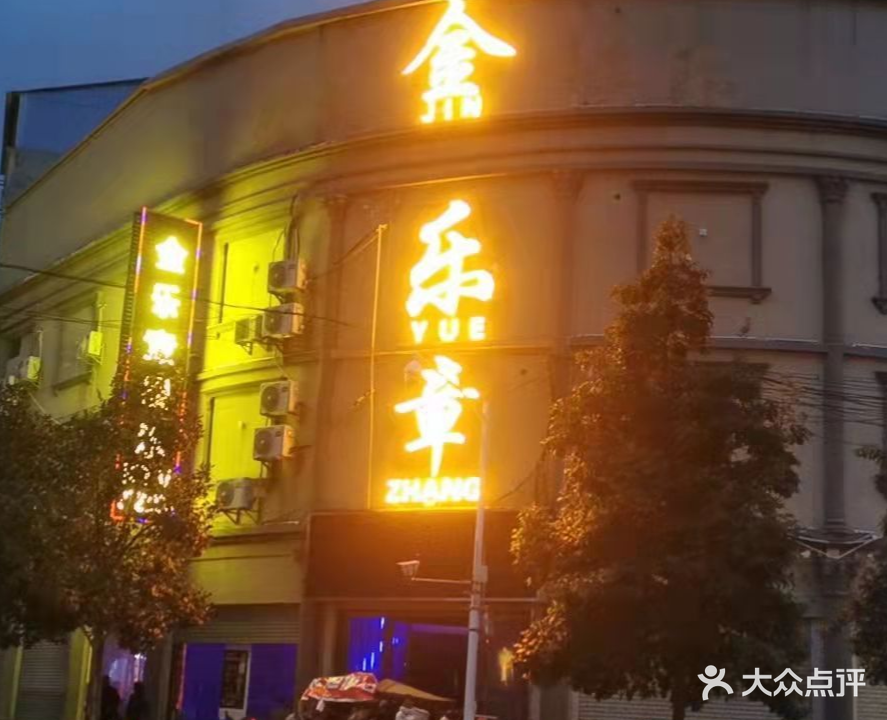 金乐章KTV