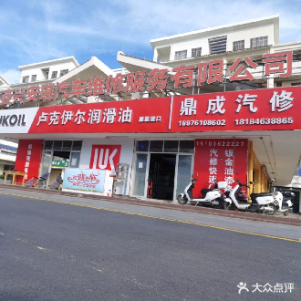 鼎成汽修(崖州湾科技城店)
