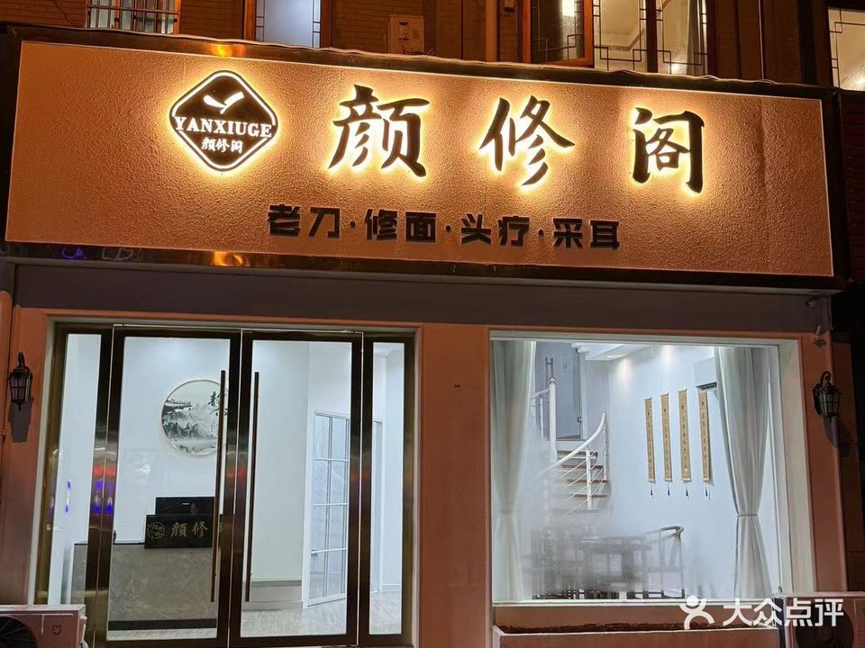 颜修阁老刀修面