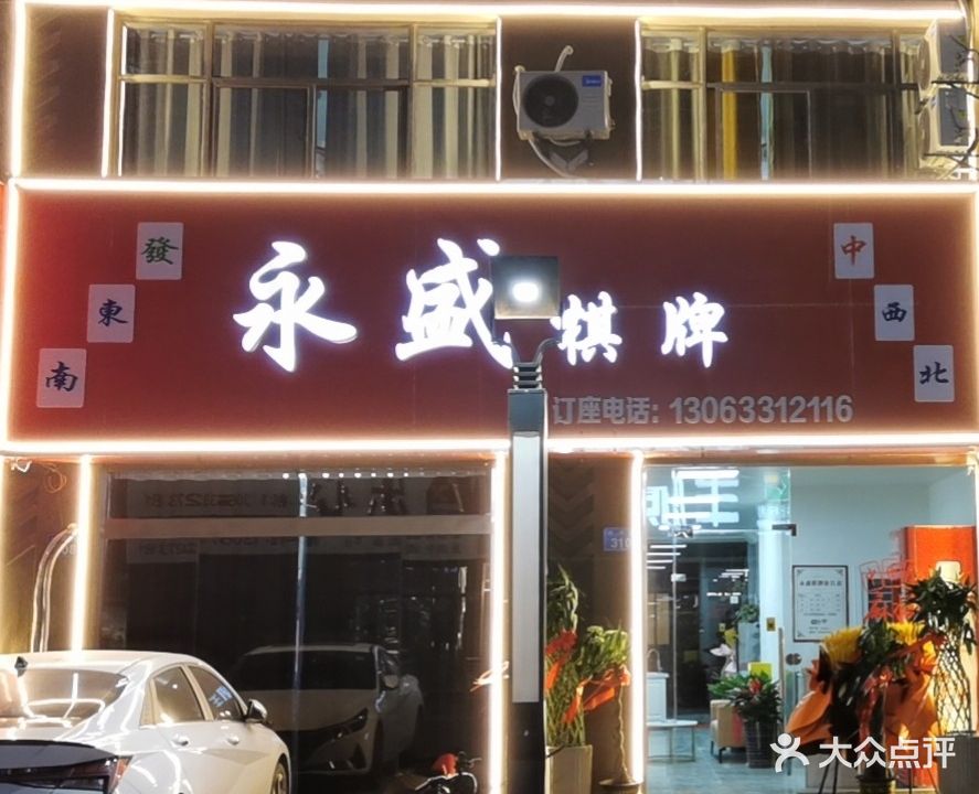 永胜棋牌(兴平路店)