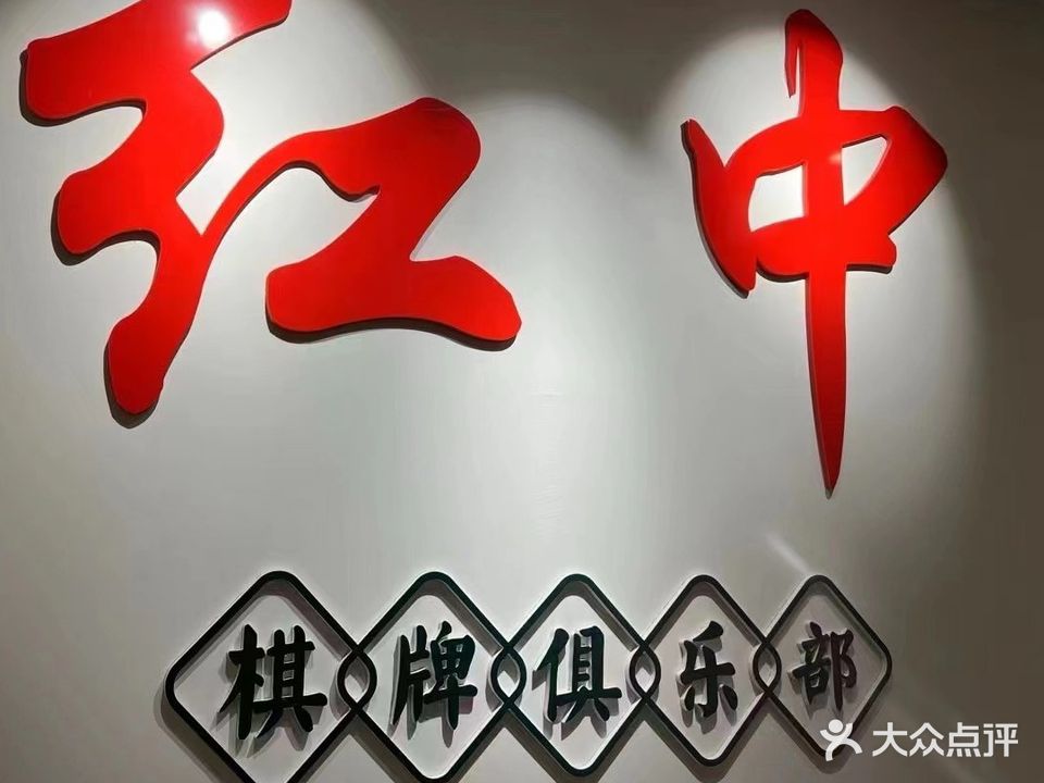 红中棋牌俱乐部(共创大厦301)