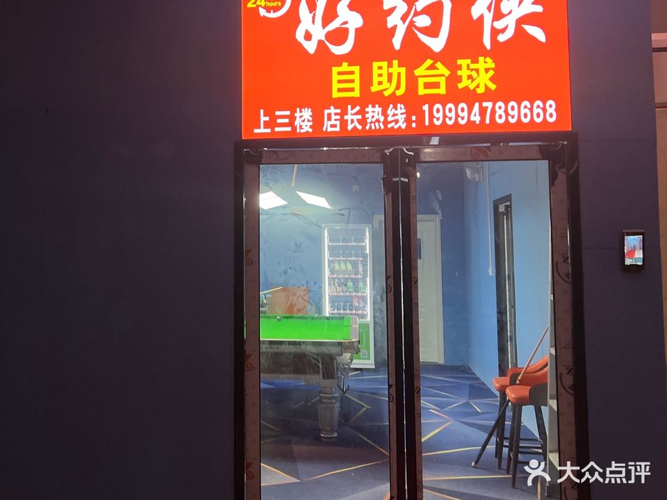 好约侠自助台球