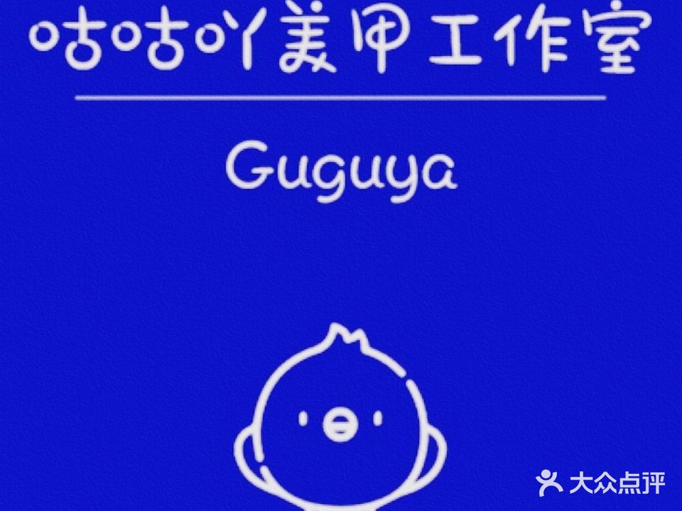 咕咕吖美甲工作室(万科星都荟店)