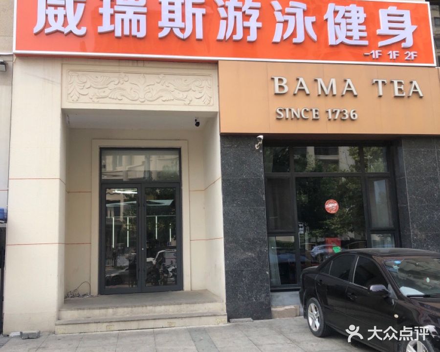 威瑞斯游泳健身(盛世御城店)