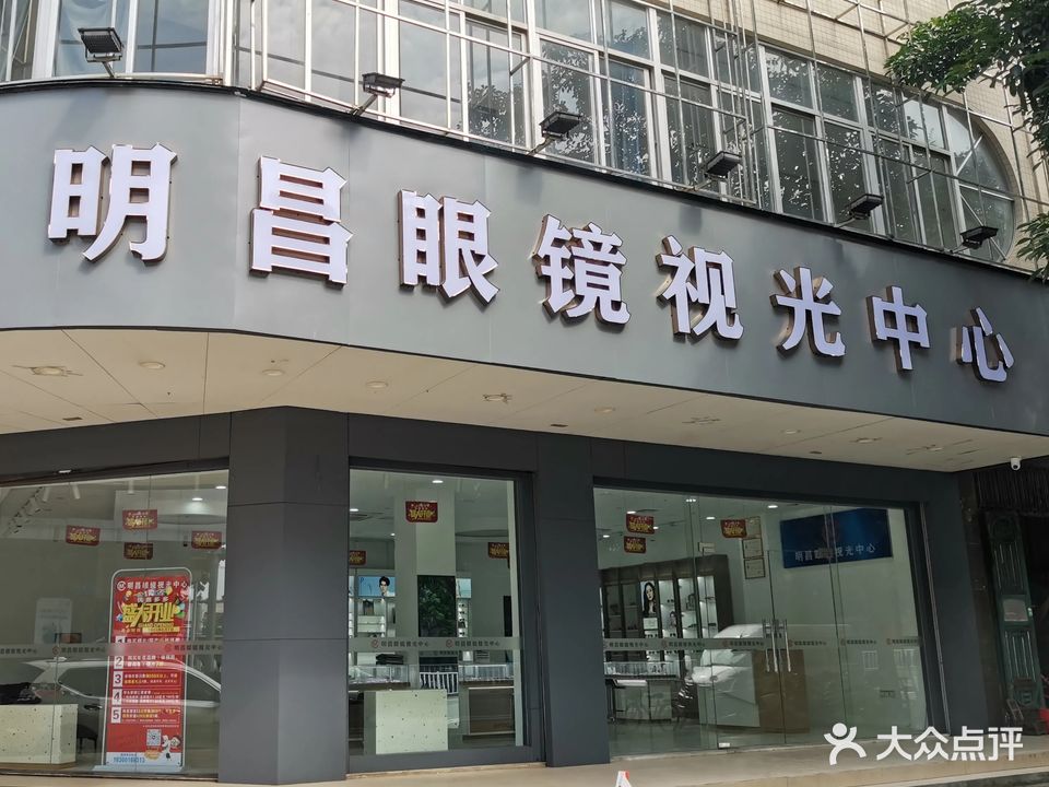 明昌眼镜视光中心(廉江大道中店)