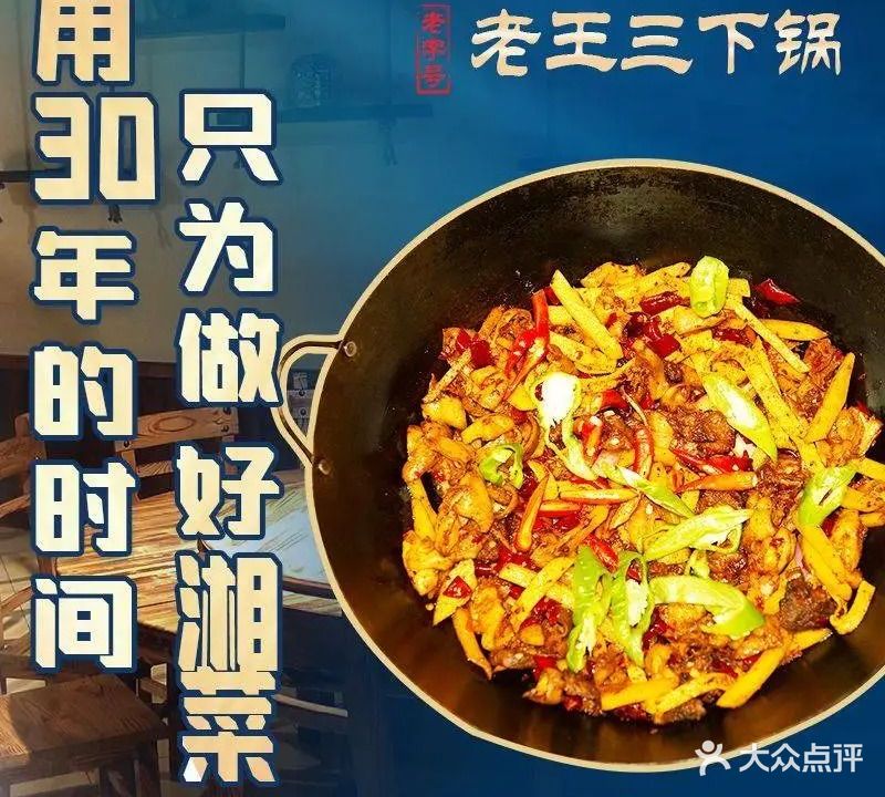 武陵源老王三下锅