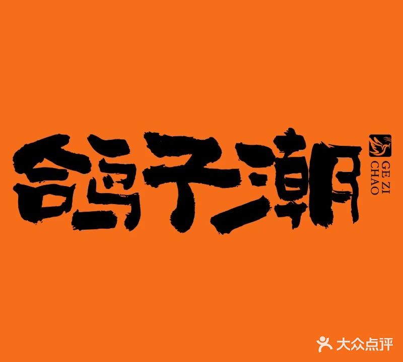 鸽子潮·株洲宴请(滨江南路店)