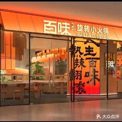 百味翻滚自助小火锅(吾悦广场店)