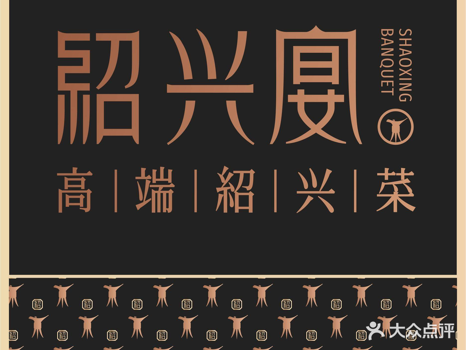 紹兴宴高端绍兴菜(解放路店)