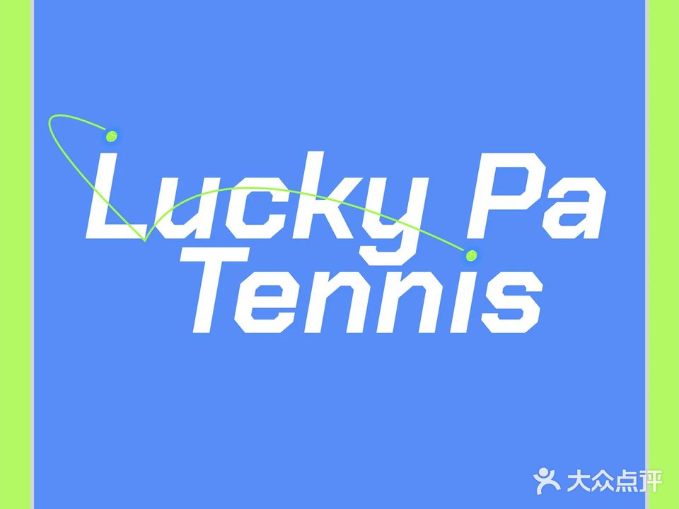 LuckyPa网球馆(果壳街区店)