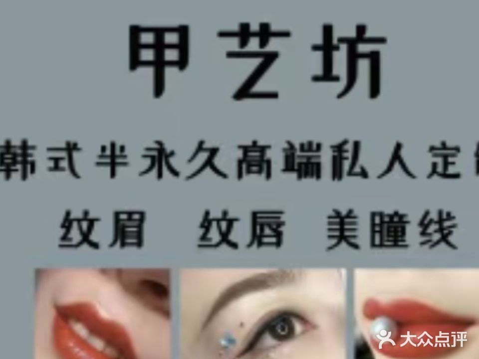 甲艺坊美甲美睫纹绣店