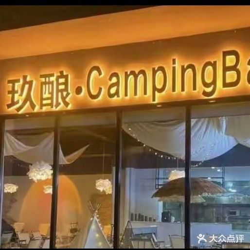 玖酿营地
